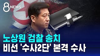 노상원 검찰 송치…비선 '수사2단' 본격 수사 / SBS 8뉴스