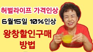 허벌라이프 가격인상- 6월15일 전제품 10% 가격인상! 왕창 할인구매방법! 20년동안 허벌라이프쉐이크를 애용한 69세회원님 왕창구매!