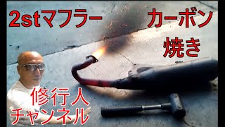 マフラーのカーボン焼き（自己発火後の送風での再燃焼）