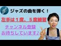 【ジャズピアノ初心者必見】ジャズコードの前に〇〇できますか？これができないとコードやっても意味なし！