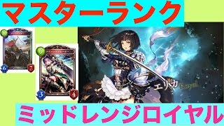 [シャドウバース対戦実況NO.10]新環境でも安定した強さ！ミッドレンジロイヤル！[Master]