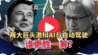 两大巨头激辩AI与自动驾驶，谁更胜一筹? 马斯克与黄仁勋震撼发言当场震惊全场！