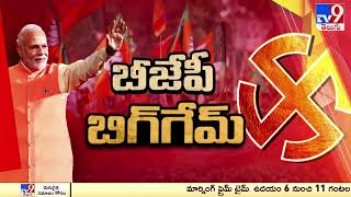 టార్గెట్ 400 దిశగా బీజేపీ నేతల కసరత్తు! - TV9