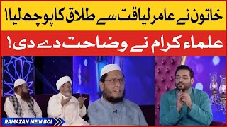 Khatoon Nay Aamir Liaquat Say Talaq Ka Pochlia | Ramazan Mein BOL | BOL Entertainment