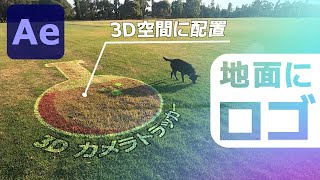 【Ae】ロゴを地面に配置し、テキストをパスに沿って出現させる｜3Dカメラトラッカー