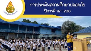 นำเสนอการประเมินสถานศึกษาปลอดภัย ประจำปี 2566 : โรงเรียนวัดปิยะวัฒนาราม