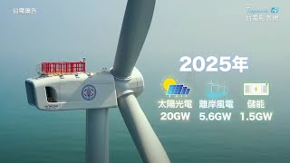 綠能加儲能  分散供電邁向淨零