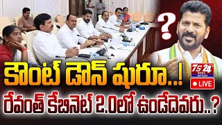 కౌంట్ డౌన్‌ షురూ..! రేవంత్ కేబినెట్ 2.0లో ఉండేదెవరు..?|TS24 News