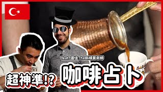 【偉恩說食話】 超準神秘咖啡占卜!? Feat. 圖佳