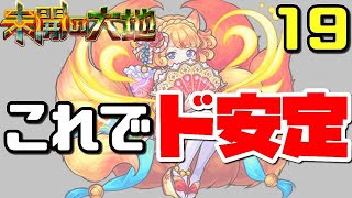 【未開の大地19】安定して楽に勝つならこれがおすすめ！攻略解説【モンスト】