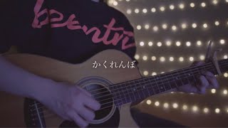 かくれんぼ/優里 (Acoustic covered by あれくん)