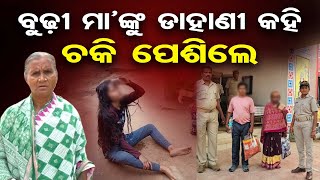 ବୁଢ଼ୀ ମା’ଙ୍କୁ ଡାହାଣୀ କହି ଚକି ପେଶିଲେ  | Odisha Reporter