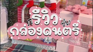 รีวิวกล่องดนตรีของขวัญ [Ep58]