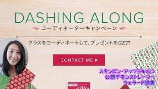 クリスマスペーパー無料ゲット「Dashing Along」キャンペーンって何？！By Stamipn'Up! Japanスタンピンアップ公認デモンストレーターウェラード里美