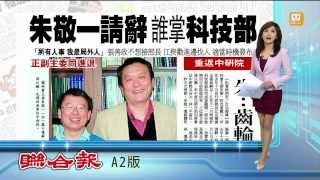 【2014.02.15】朱敬一請辭獲准 科技部長待宣布 -udn tv