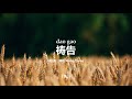 祷告 I Pray | PinYin Worship Song