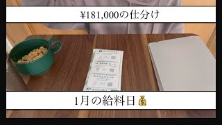 お給料仕分け【お給料日ルーティン】