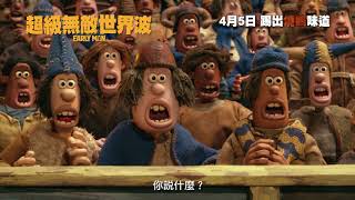 《超級無敵世界波》Early Man 英語版預告