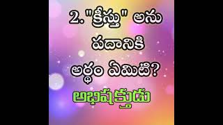 1.పదాలకు అర్థాలు తెలుసుకుందాం....#bible #quiz #biblequiz #jesus