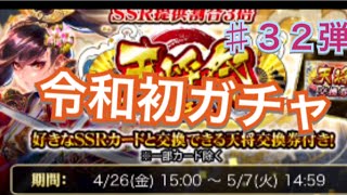 令和初ガチャ！やっぱり、天将祭ガチャでしょう！【戦国炎舞♯３２弾】【ハンドルセカンド】