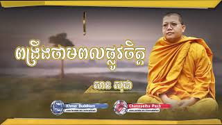 Channseiha Pech |ពង្រឹងថាមពលផ្លូវចិត្ត| សាន សុជា