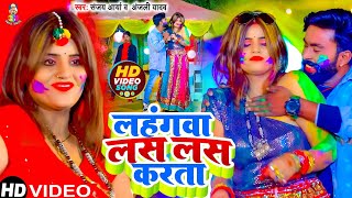 #Video | लहंगवा लस लस करता | #Lahangwa Las Las Karta | #Sanjay Arya , #Anjali Yadav | Bhojpuri Song