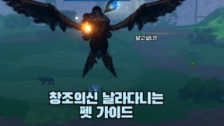 [로블록스]창조의데바 날아다니는펫 얻는방법]