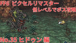 【FF6】低レベルボス攻略 No 035 ヒドゥン 編