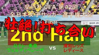 日テレ・東京ヴェルディベレーザ vs 浦和レッズレディース 後半戦ダイジェスト【皇后杯第42回全日本女子サッカー選手権大会  決勝】