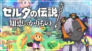 【ちえかりpart2】ゼルダの伝説 知恵のかりもの 今日もやるお！！！！【20:00から！！！】#ゼルダの伝説知恵のかりもの