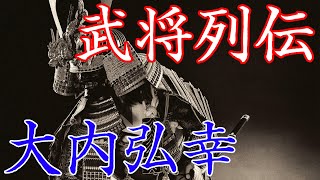 大内弘幸　後醍醐天皇に疎外され守護になれなかった大内氏当主