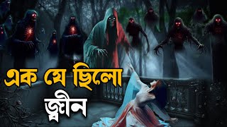 ছাত্রী হোস্টেলে জ্বীনের কাহিনী । এক যে ছিলো জ্বীন ।  Ek Je Chilo Jinn । জ্বীনের গল্প ভিডিও