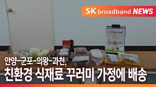 [안양] 안양 군포 의왕 과천, 친환경 식재료 꾸러미 가정에 배송