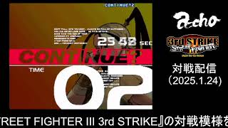 a-cho STREET FIGHTER III 3rd STRIKE 配信(2025.1.24)