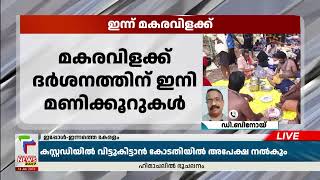 ഇന്ന്  മകരവിളക്ക് ;  ദര്‍ശനത്തിനൊരുങ്ങി ശബരിമല  |  Makaravilakku | Sabarimala News