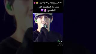 تتذكرون لما بتس اتكلموا بالعربي 😭💜💜💜💜💜💜🔮🇰🇷