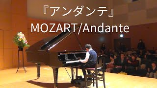 『アンダンテ』モーツァルト｜ MOZART/Andante/小学２年生【横浜市鶴見区　Mikikoピアノ教室】