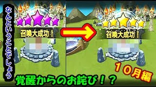 【サマナーズウォー】覚醒☆５からのお詫び純５キターーーー！！　月例ガチャ１０月編、１００連引いてみた！！　【サマナーズウォーの実況プレイ動画のようなもの】　＃３４