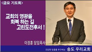 복음으로 칭찬받는 사람! 고린도후서8:16-24, 송도우리교회 이정훈목사, 250207