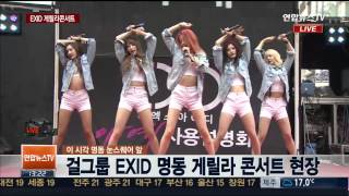 걸그룹 EXID 게릴라 콘서트 [현장연결]