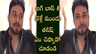 Tanish Live Video From Bigg Boss House |బిగ్ బాస్ కి వెళ్లే ముందు తనీష్ ఎం చెప్పాడో చూడండి|#biggboss