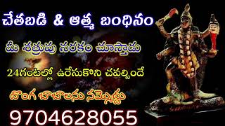 శత్రువుని హతమార్చే పవర్ఫుల్ చేతబడి ప్రయోగం||mantra prayogam chetabadi specialist vashikaran