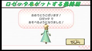 ロゼッタをゲットする最終回【マリオカート】