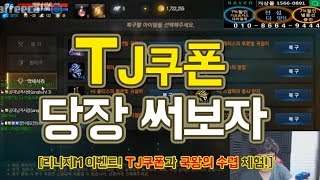 TJ쿠폰 쓰고 날린 아이템 복구해보았습니다..  -리니지M 쌈용- 天堂M