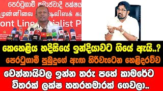 කෙහෙළිය හදිසියේ ඉන්දියාවට ගියේ ඇයි..? පෙරටුගාමී පුබුදු ඇඟ හිරිවැටෙන හෙළිදරව්වක් කරයි..