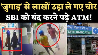 Chennai SBI ATM Robbery: एटीएम से दो लड़को ने उड़ाए 48 लाख, Bank भी नहीं समझ पाया तरीका। CCTV Video