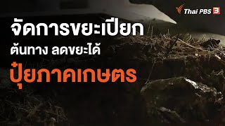 จัดการขยะเปียกต้นทาง ลดขยะได้ปุ๋ยภาคเกษตร (8 ส.ค. 63)