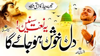 New Naat Sharif 2023 | Tere Deedar Ko Tarasti Nigah, Ramzan Naat, Hafiz Ahsanullah, Islamic Releases