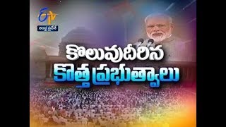 కొలువుదీరిన కొత్త ప్రభుత్వాలు | ప్రతిధ్వని | 30 మే 2019 | ఈటీవీ ఆంధ్రప్రదే