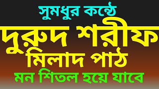 দুরুদ শরীফ মিলাদ | durood sharif | মিলাদ শরীফ | দুরুদ শরীফ আল্লাহুম্মা সাল্লি আলা | durood sharif